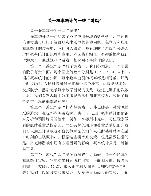 关于概率统计的一些“游戏”