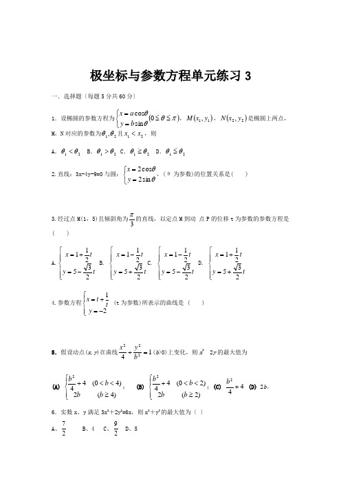 高中数学极坐标与参数方程试题精选(8套)选修4-4