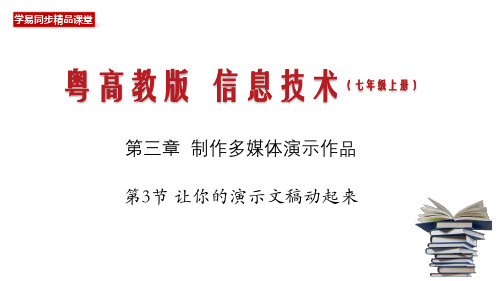 3.3 让你的演示文稿动起来(课件)-七年级信息技术下册同步精品课堂(粤高教B版)(共21张PPT)