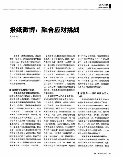 报纸微博：融合应对挑战