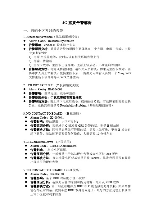 上海贝尔4G常见告警解析及网管常用操作