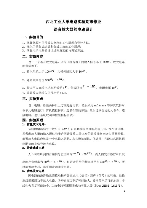 基于Multisim的语音放大器设计