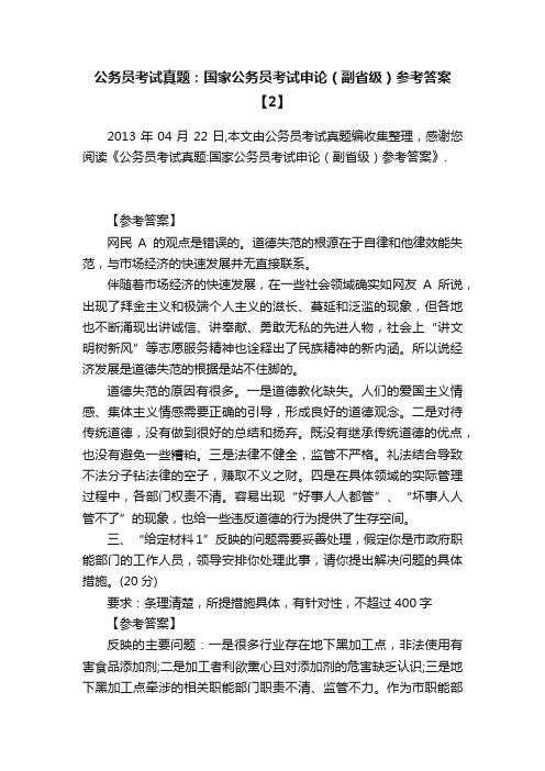 公务员考试真题：国家公务员考试申论（副省级）参考答案【2】