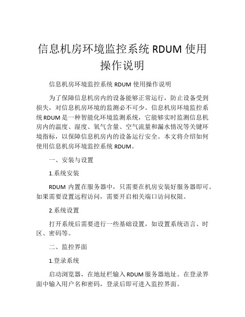 信息机房环境监控系统RDUM使用操作说明