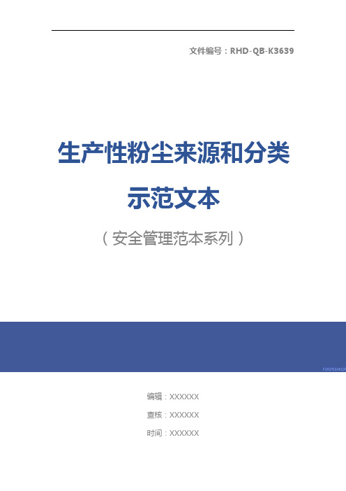 生产性粉尘来源和分类示范文本