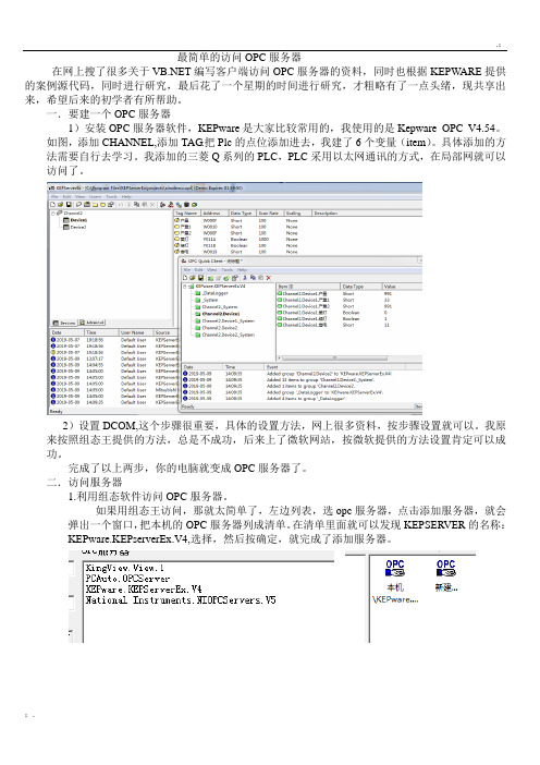 最简单的访问OPC服务器方法