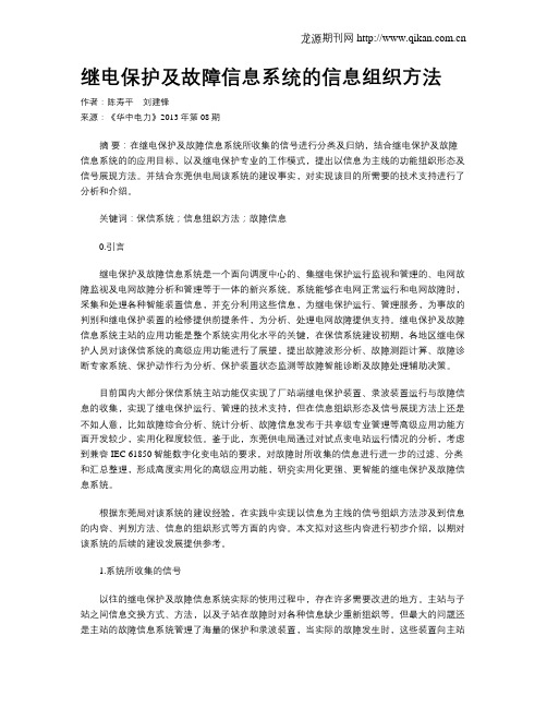 继电保护及故障信息系统的信息组织方法