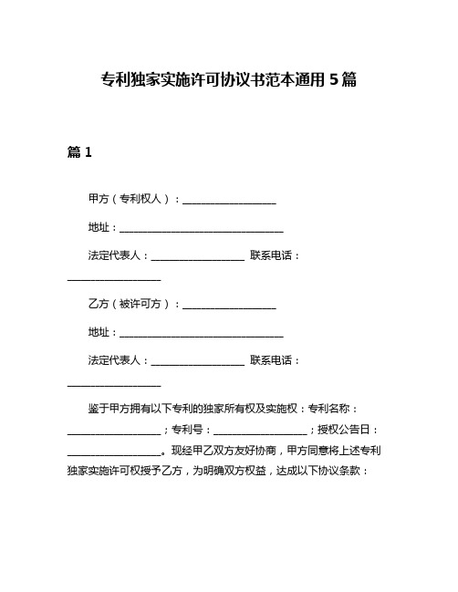 专利独家实施许可协议书范本通用5篇