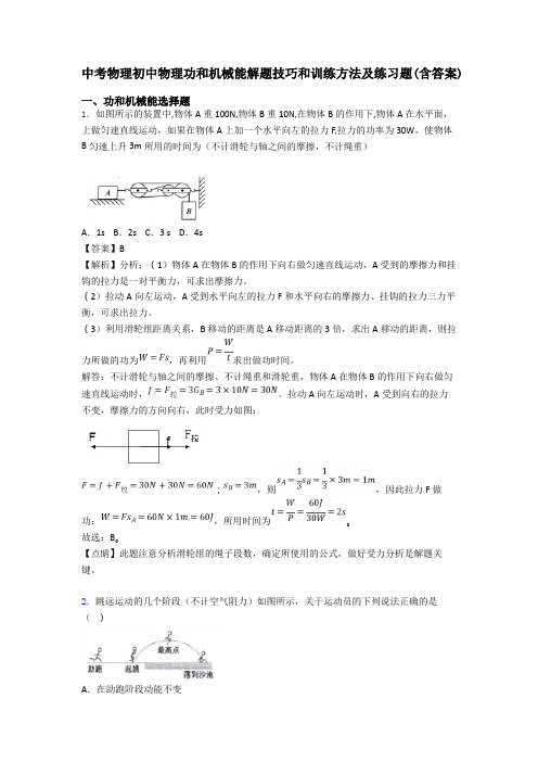 中考物理初中物理功和机械能解题技巧和训练方法及练习题(含答案)