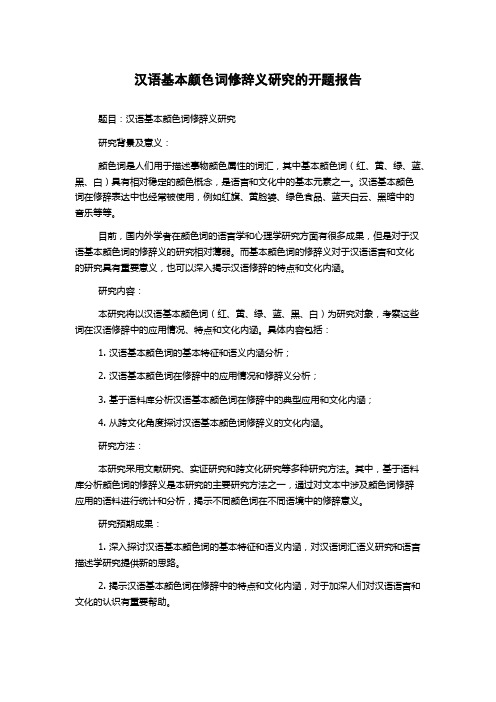 汉语基本颜色词修辞义研究的开题报告