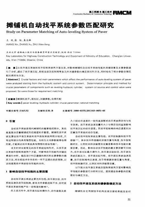 摊铺机自动找平系统参数匹配研究