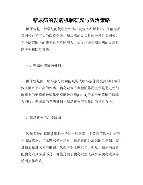 糖尿病的发病机制研究与防治策略