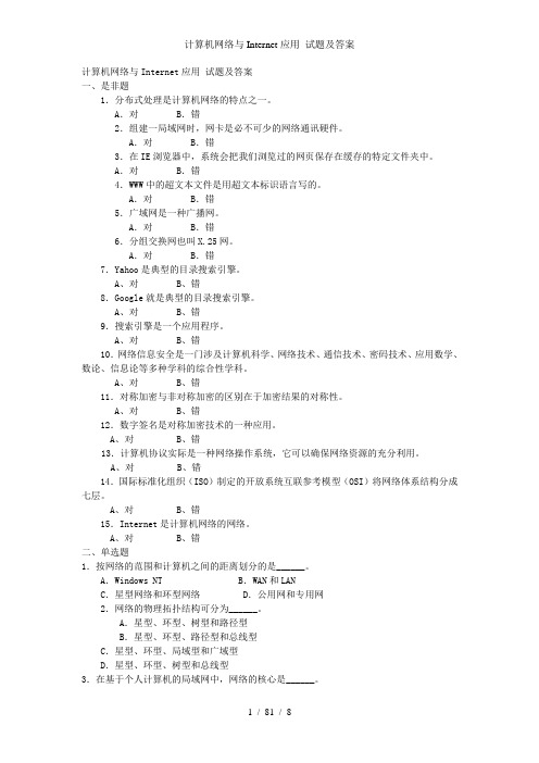 计算机网络与Internet应用 试题及答案