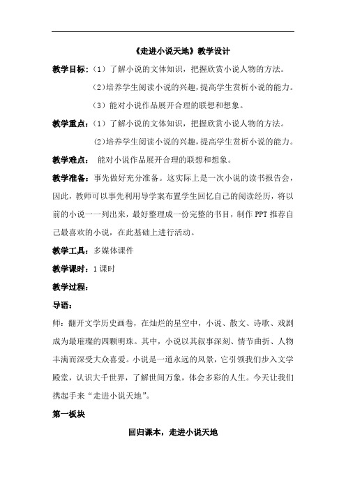 初中语文_【课堂实录】走进小说天地教学设计学情分析教材分析课后反思