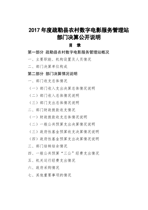 2017年度疏勒农村数字电影服务管理站部门决算公开说明