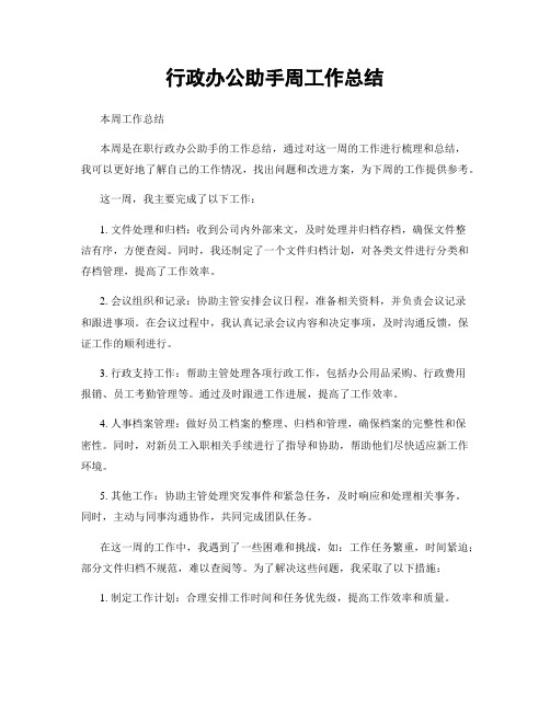 行政办公助手周工作总结