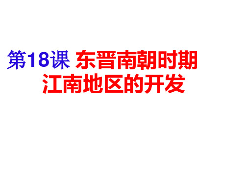 人教部编版七年级上册 第18课 东晋南朝时期江南地区的开发