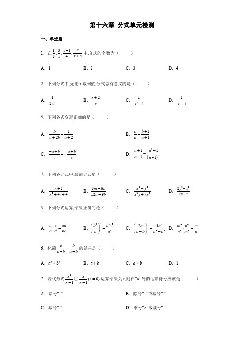 华东师大版八年级数学下册第十六章分式单元检测(Word版含答案)