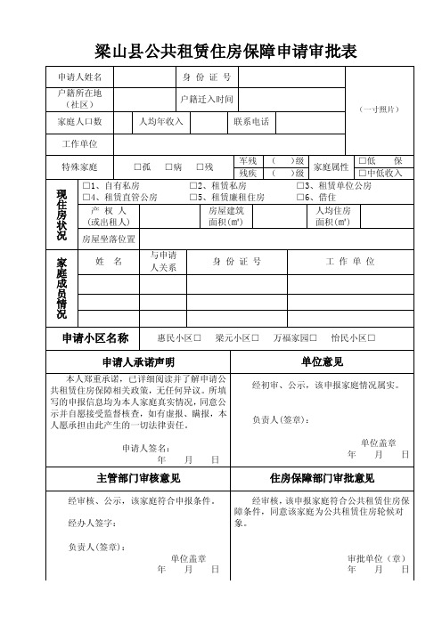 梁山县公共租赁住房保障申请审批表