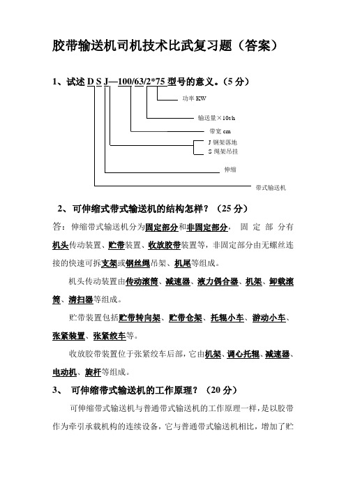 胶带机司机比武试题答案