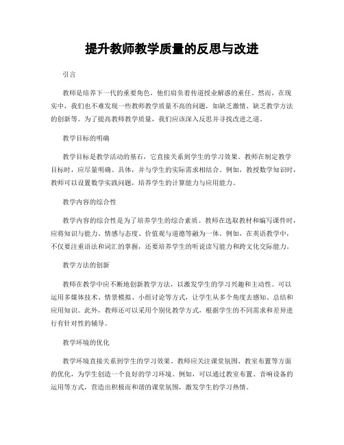 提升教师教学质量的反思与改进