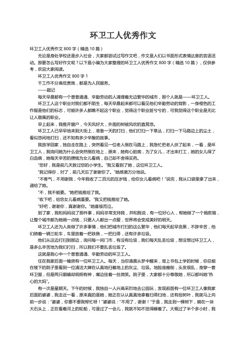 环卫工人优秀作文800字（精选10篇）