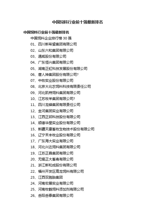 中国饲料行业前十强最新排名