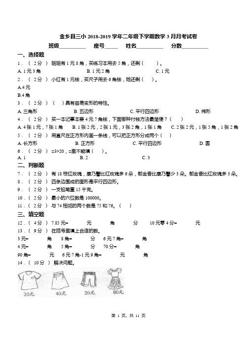 金乡县三小2018-2019学年二年级下学期数学3月月考试卷