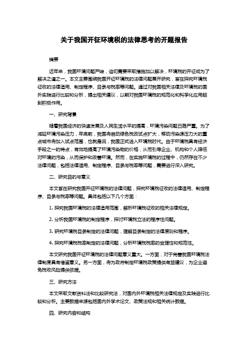 关于我国开征环境税的法律思考的开题报告