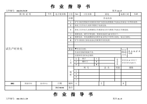 废电池作业指导书