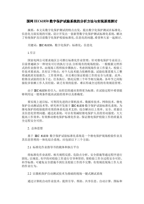 国网IEC61850数字保护试验系统的分析方法与实现原理探讨