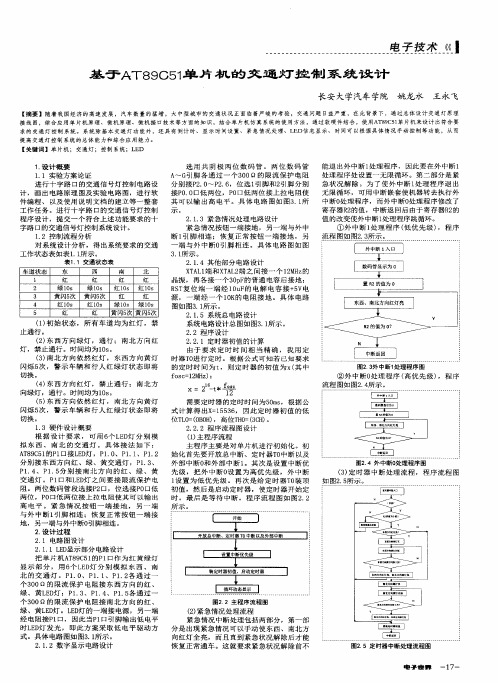 基于AT89051单片机的交通灯控制系统设计