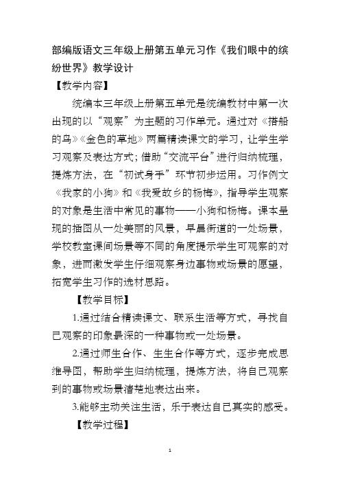 部编版语文三年级上册第五单元习作《我们眼中的缤纷世界》教学设计