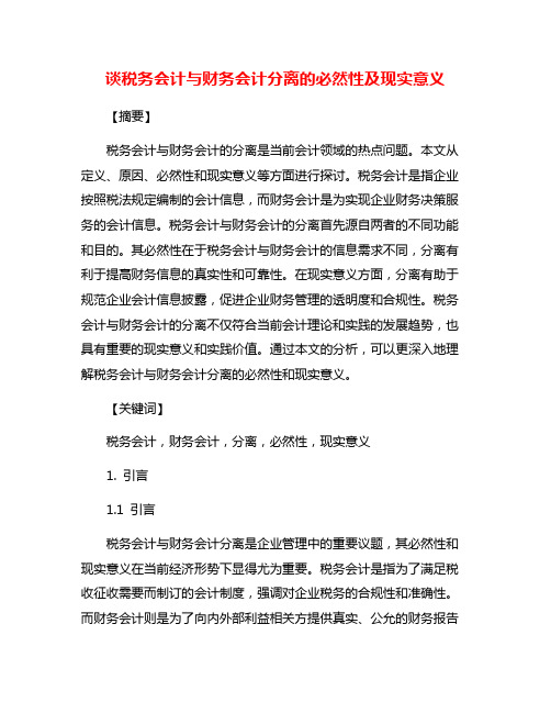 谈税务会计与财务会计分离的必然性及现实意义