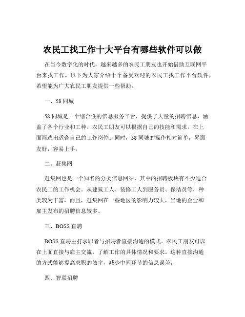 农民工找工作十大平台有哪些软件可以做