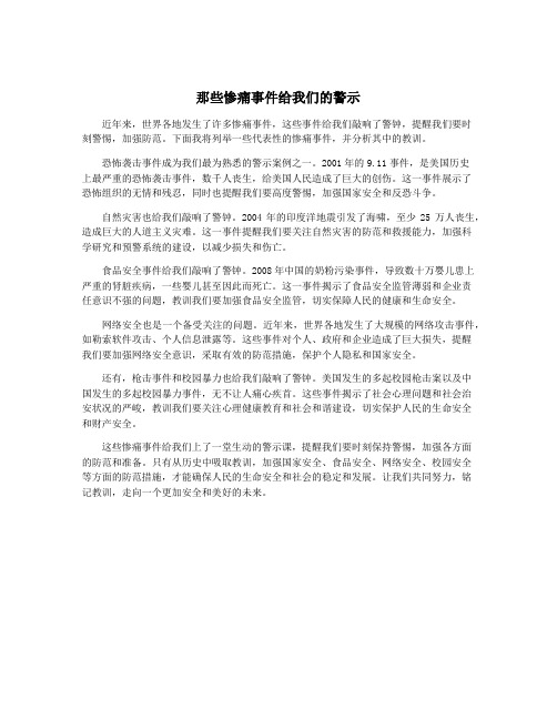 那些惨痛事件给我们的警示