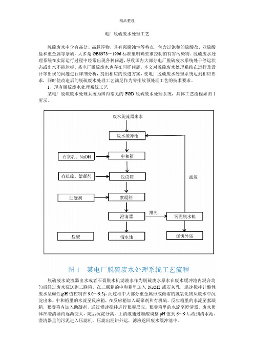 电厂脱硫废水处理工艺