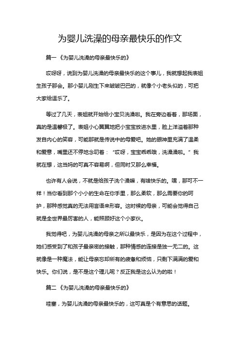 为婴儿洗澡的母亲最快乐的作文