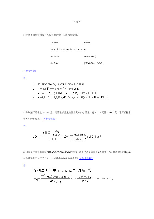 分析化学习题(第6章重量分析法法)