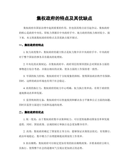 集权政府的特点及其优缺点