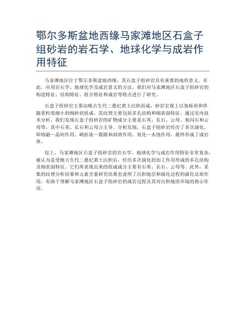 鄂尔多斯盆地西缘马家滩地区石盒子组砂岩的岩石学、地球化学与成岩作用特征