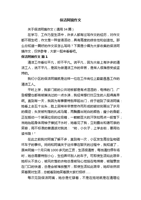 关于保洁阿姨作文（通用34篇）