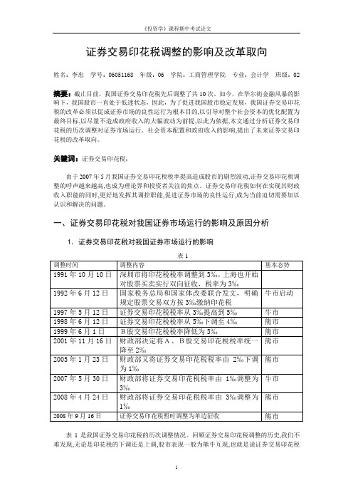 证券交易印花税调整的影响及改革取向