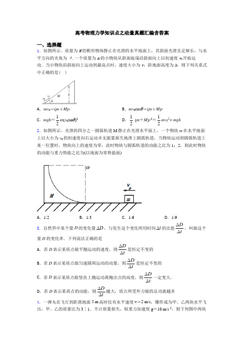 高考物理力学知识点之动量真题汇编含答案