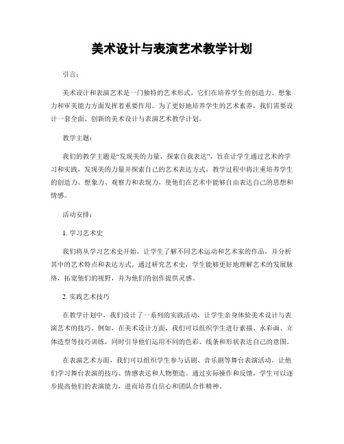 美术设计与表演艺术教学计划