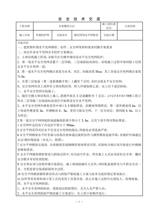 外挑防护网交底(附图)