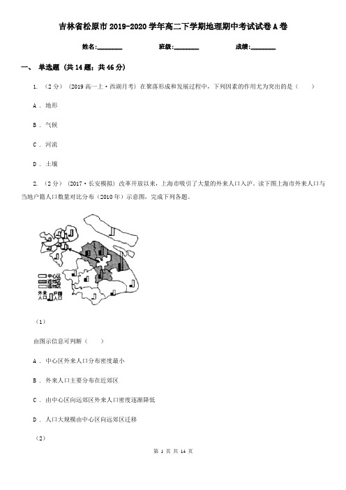 吉林省松原市2019-2020学年高二下学期地理期中考试试卷A卷(练习)