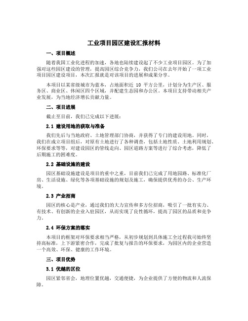 工业项目园区建设汇报材料