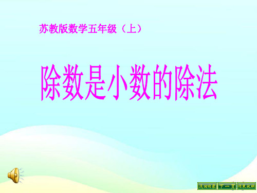 苏教版五年级上册数学 《除数是小数的除法》小数乘法和除法PPT教学课件2