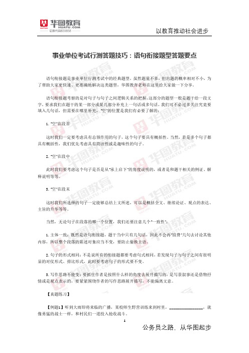 事业单位考试行测答题技巧：语句衔接题型答题要点